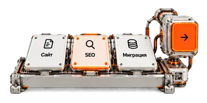 Орбитальная схема: Обсудим сайт, SEO или миграцию
